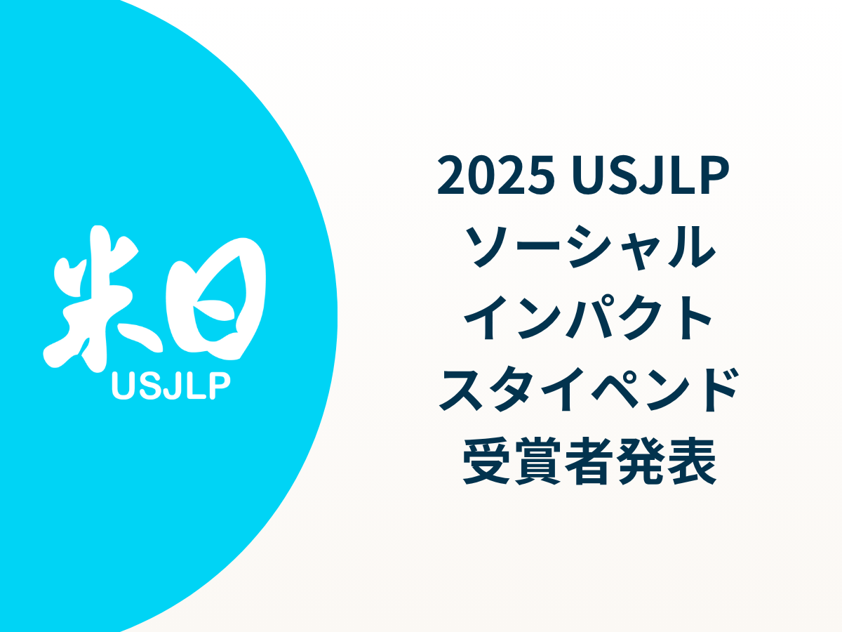 米日財団